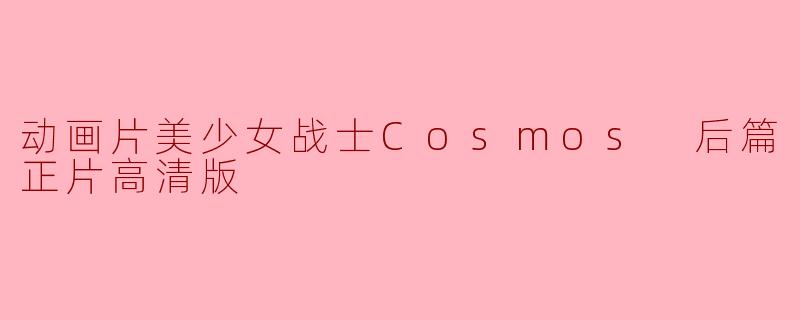 动画片美少女战士Cosmos 后篇正片高清版